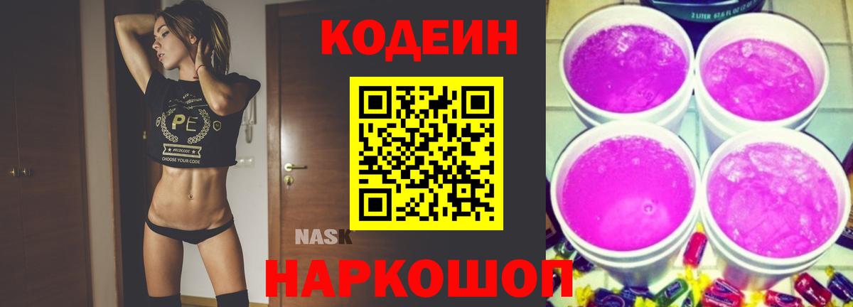 Codein Purple Drank  Кодеиновый сироп Lean напиток Lean (лин)  сколько стоит  Вход с VPN  Славянск-на-Кубани 